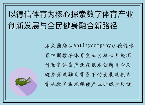 以德信体育为核心探索数字体育产业创新发展与全民健身融合新路径 以德信体育为核心探索数字体育产业创新发展与全民健身融合新路径