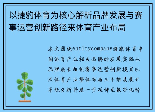 以捷豹体育为核心解析品牌发展与赛事运营创新路径来体育产业布局 以捷豹体育为核心解析品牌发展与赛事运营创新路径来体育产业布局