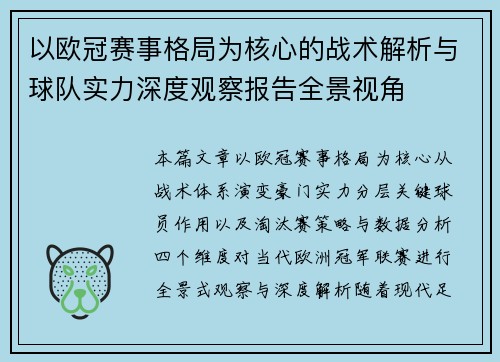 以欧冠赛事格局为核心的战术解析与球队实力深度观察报告全景视角 以欧冠赛事格局为核心的战术解析与球队实力深度观察报告全景视角