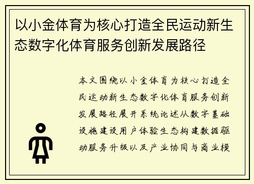 以小金体育为核心打造全民运动新生态数字化体育服务创新发展路径 以小金体育为核心打造全民运动新生态数字化体育服务创新发展路径