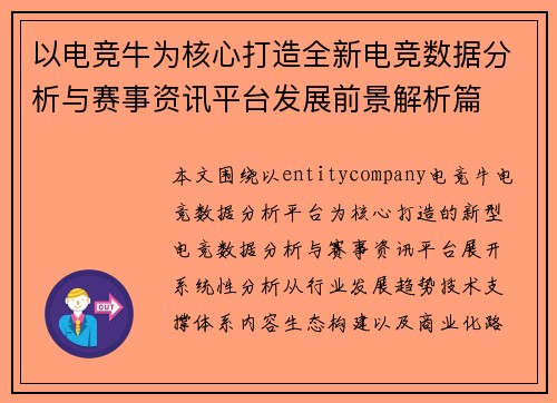 以电竞牛为核心打造全新电竞数据分析与赛事资讯平台发展前景解析篇