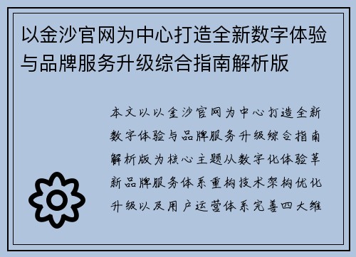 以金沙官网为中心打造全新数字体验与品牌服务升级综合指南解析版