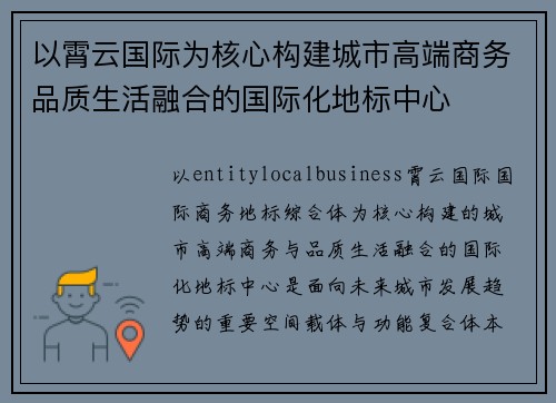 以霄云国际为核心构建城市高端商务品质生活融合的国际化地标中心