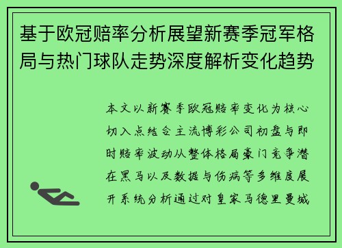 基于欧冠赔率分析展望新赛季冠军格局与热门球队走势深度解析变化趋势