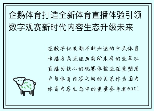 企鹅体育打造全新体育直播体验引领数字观赛新时代内容生态升级未来