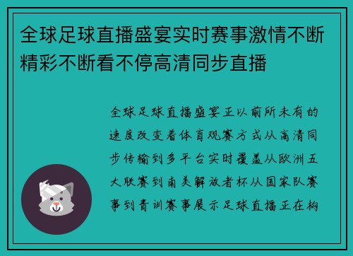 全球足球直播盛宴实时赛事激情不断精彩不断看不停高清同步直播