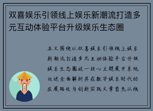 双喜娱乐引领线上娱乐新潮流打造多元互动体验平台升级娱乐生态圈