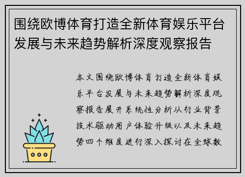 围绕欧博体育打造全新体育娱乐平台发展与未来趋势解析深度观察报告