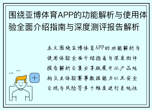围绕亚博体育APP的功能解析与使用体验全面介绍指南与深度测评报告解析合集分享版