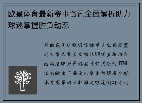 欧皇体育最新赛事资讯全面解析助力球迷掌握胜负动态