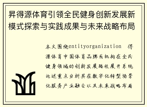 昇得源体育引领全民健身创新发展新模式探索与实践成果与未来战略布局