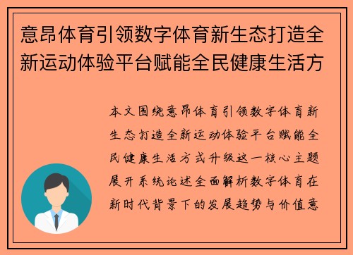 意昂体育引领数字体育新生态打造全新运动体验平台赋能全民健康生活方式升级