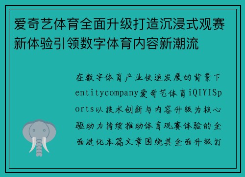 爱奇艺体育全面升级打造沉浸式观赛新体验引领数字体育内容新潮流