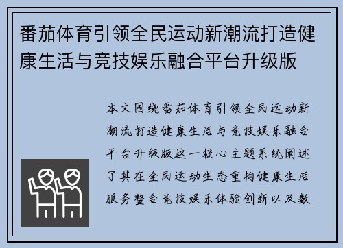 番茄体育引领全民运动新潮流打造健康生活与竞技娱乐融合平台升级版