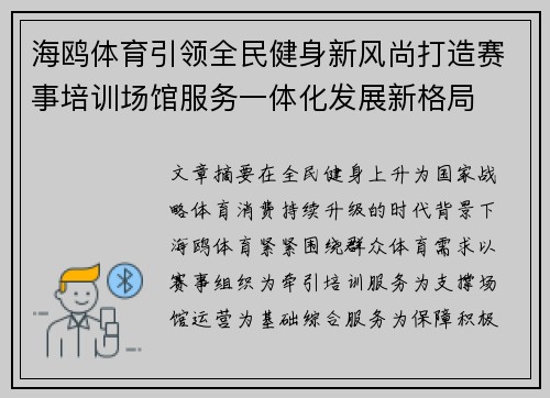 海鸥体育引领全民健身新风尚打造赛事培训场馆服务一体化发展新格局