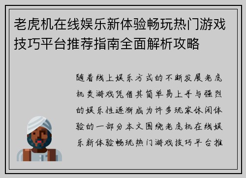 老虎机在线娱乐新体验畅玩热门游戏技巧平台推荐指南全面解析攻略