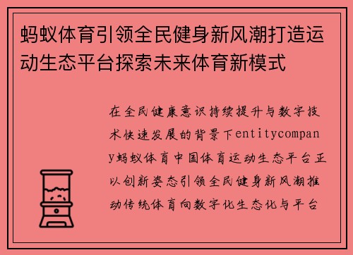 蚂蚁体育引领全民健身新风潮打造运动生态平台探索未来体育新模式