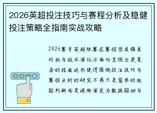 2026英超投注技巧与赛程分析及稳健投注策略全指南实战攻略