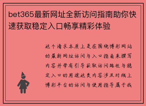 bet365最新网址全新访问指南助你快速获取稳定入口畅享精彩体验