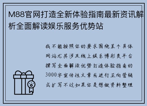 M88官网打造全新体验指南最新资讯解析全面解读娱乐服务优势站