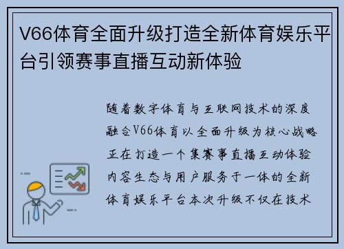 V66体育全面升级打造全新体育娱乐平台引领赛事直播互动新体验
