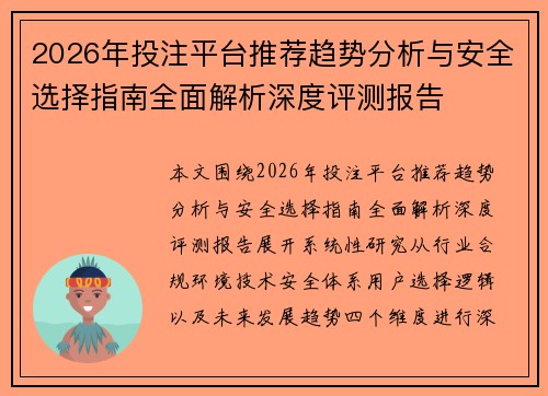 2026年投注平台推荐趋势分析与安全选择指南全面解析深度评测报告