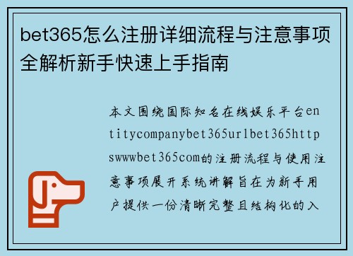 bet365怎么注册详细流程与注意事项全解析新手快速上手指南