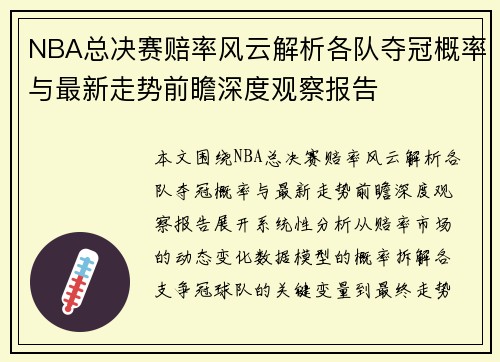NBA总决赛赔率风云解析各队夺冠概率与最新走势前瞻深度观察报告