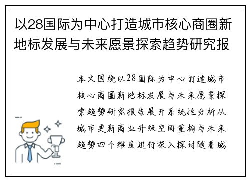 以28国际为中心打造城市核心商圈新地标发展与未来愿景探索趋势研究报告