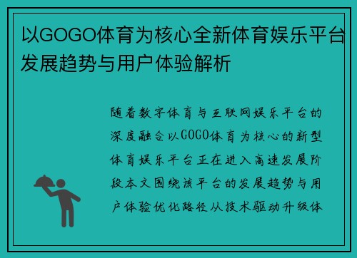 以GOGO体育为核心全新体育娱乐平台发展趋势与用户体验解析
