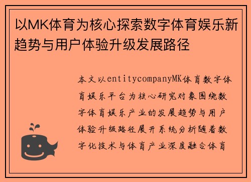 以MK体育为核心探索数字体育娱乐新趋势与用户体验升级发展路径