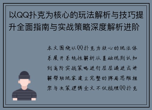 以QQ扑克为核心的玩法解析与技巧提升全面指南与实战策略深度解析进阶
