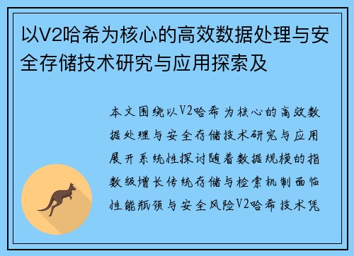 以V2哈希为核心的高效数据处理与安全存储技术研究与应用探索及