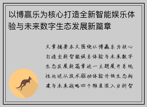 以博赢乐为核心打造全新智能娱乐体验与未来数字生态发展新篇章