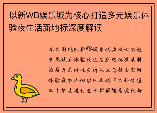 以新WB娱乐城为核心打造多元娱乐体验夜生活新地标深度解读
