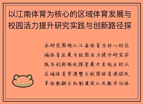 以江南体育为核心的区域体育发展与校园活力提升研究实践与创新路径探索