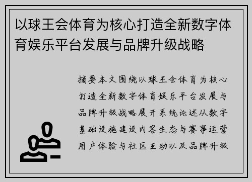 以球王会体育为核心打造全新数字体育娱乐平台发展与品牌升级战略