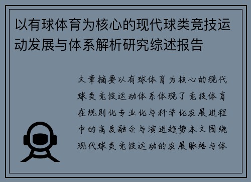 以有球体育为核心的现代球类竞技运动发展与体系解析研究综述报告