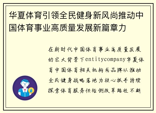 华夏体育引领全民健身新风尚推动中国体育事业高质量发展新篇章力
