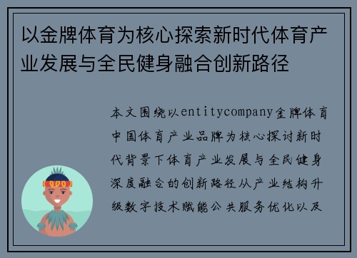 以金牌体育为核心探索新时代体育产业发展与全民健身融合创新路径