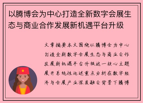 以腾博会为中心打造全新数字会展生态与商业合作发展新机遇平台升级