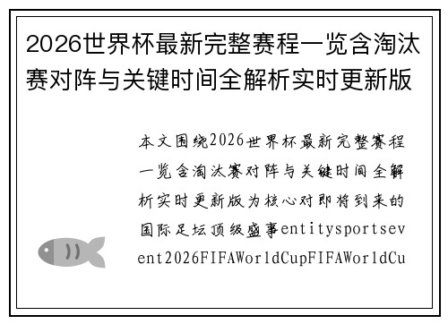 2026世界杯最新完整赛程一览含淘汰赛对阵与关键时间全解析实时更新版