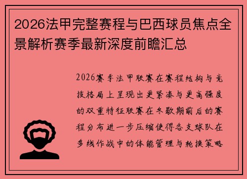2026法甲完整赛程与巴西球员焦点全景解析赛季最新深度前瞻汇总