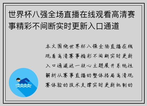 世界杯八强全场直播在线观看高清赛事精彩不间断实时更新入口通道