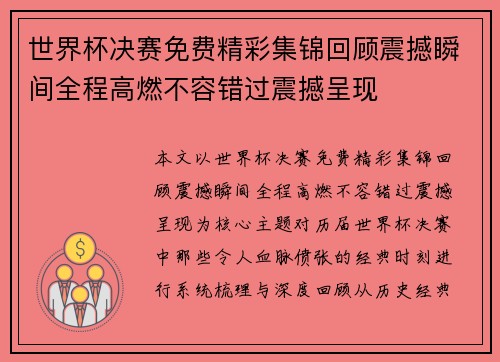 世界杯决赛免费精彩集锦回顾震撼瞬间全程高燃不容错过震撼呈现