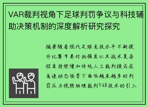 VAR裁判视角下足球判罚争议与科技辅助决策机制的深度解析研究探究