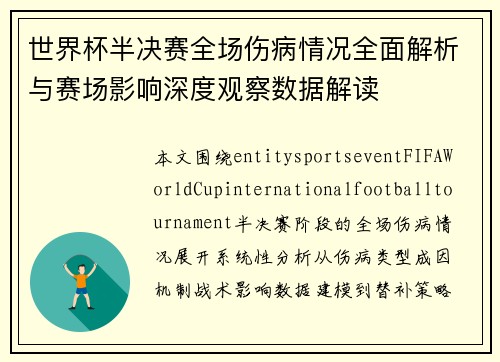 世界杯半决赛全场伤病情况全面解析与赛场影响深度观察数据解读