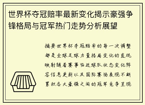 世界杯夺冠赔率最新变化揭示豪强争锋格局与冠军热门走势分析展望