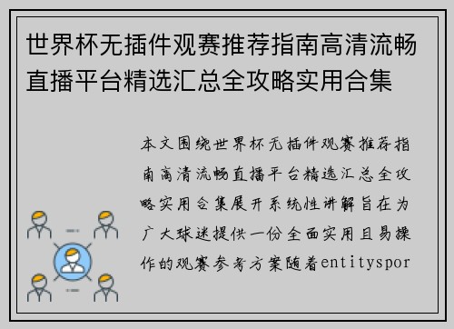 世界杯无插件观赛推荐指南高清流畅直播平台精选汇总全攻略实用合集
