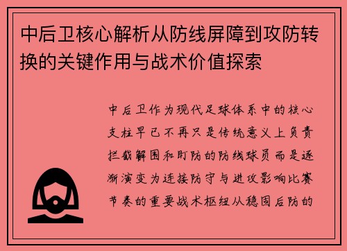 中后卫核心解析从防线屏障到攻防转换的关键作用与战术价值探索 中后卫核心解析从防线屏障到攻防转换的关键作用与战术价值探索